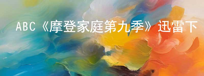 陳陽的網絡影視資源,ABC《摩登家庭第九季》迅雷下載/在線觀看/百度云-都市/情感-美劇天堂